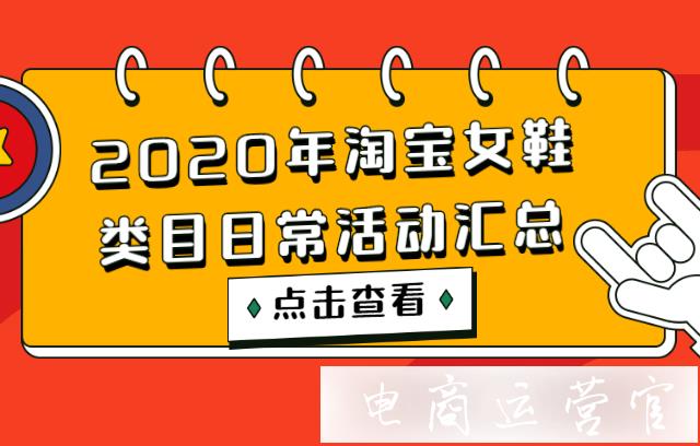 2022年淘寶女鞋類目日?；顒訁R總